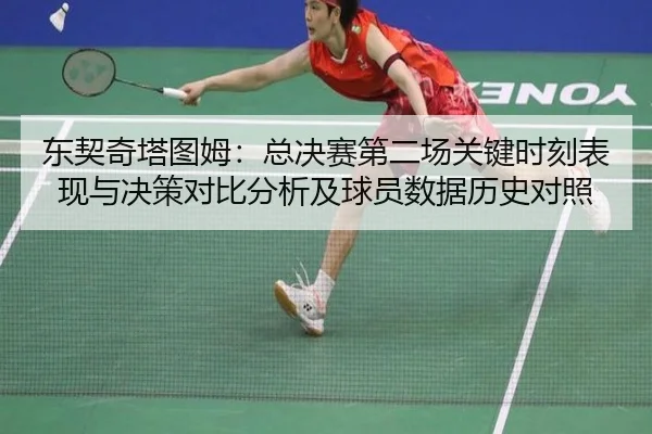 dong-qi-qi-ta-tu-mu-zong-jue-sai-di-er-chang-guan-jian-shi-ke-biao-xian-yu-jue-ce-dui-bi-fen-xi-ji-qiu-yuan-shu-ju-li-2-329.jpg