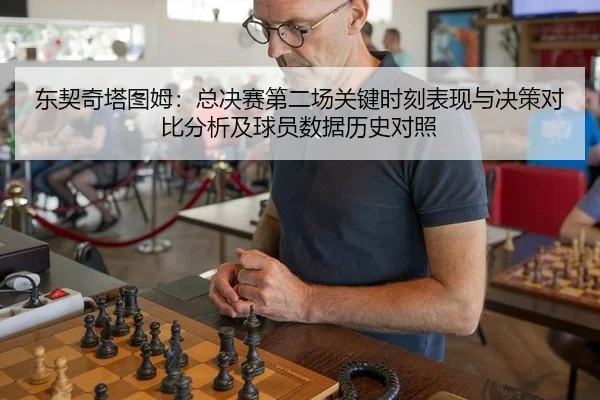东契奇塔图姆：总决赛第二场关键时刻表现与决策对比分析及球员数据历史对照