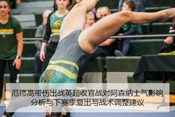 e-de-gao-dai-shang-chu-zhan-ying-chao-shou-guan-zhan-dui-a-sen-na-shi-qi-ying-xiang-fen-xi-yu-xia-sai-ji-fu-chu-yu-zhan-2-166.jpg
