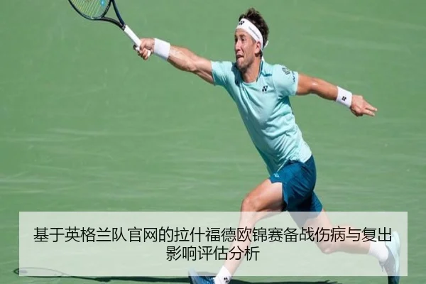 ji-yu-ying-ge-lan-dui-guan-wang-de-la-shen-fu-de-ou-jin-sai-bei-zhan-shang-bing-yu-fu-chu-ying-xiang-ping-gu-fen-xi-2-908.jpg