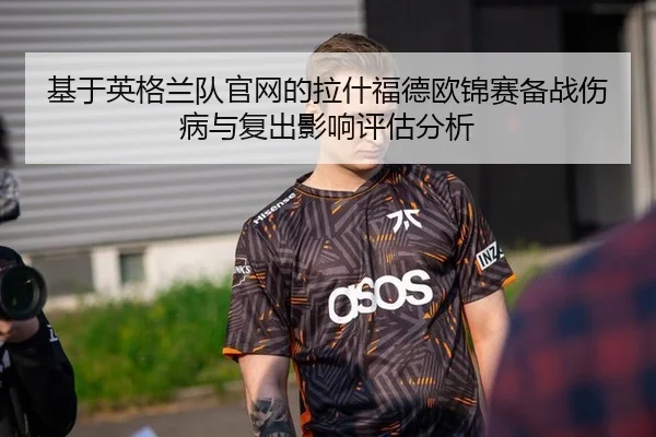 基于英格兰队官网的拉什福德欧锦赛备战伤病与复出影响评估分析